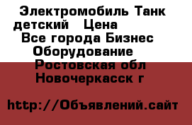 Электромобиль Танк детский › Цена ­ 21 900 - Все города Бизнес » Оборудование   . Ростовская обл.,Новочеркасск г.